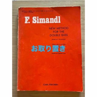 【シルバードクター様専用】コントラバス 教則本 シマンドル(楽譜)