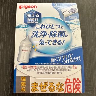 ピジョン(Pigeon)のピジョン　洗える除菌料　ミルクポンW(哺乳ビン用消毒/衛生ケース)