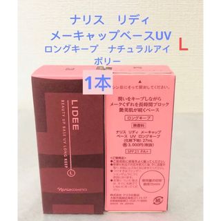 ナリスケショウヒン(ナリス化粧品)の⭐️新入荷 ナリス リディ　メーキャップベース　UV  ロングキープ×1本　(化粧下地)