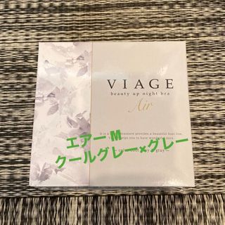 ヴィアージュ(VIAGE)のビアージュ  ナイトブラ エアー❁クールグレー×グレー　M(その他)