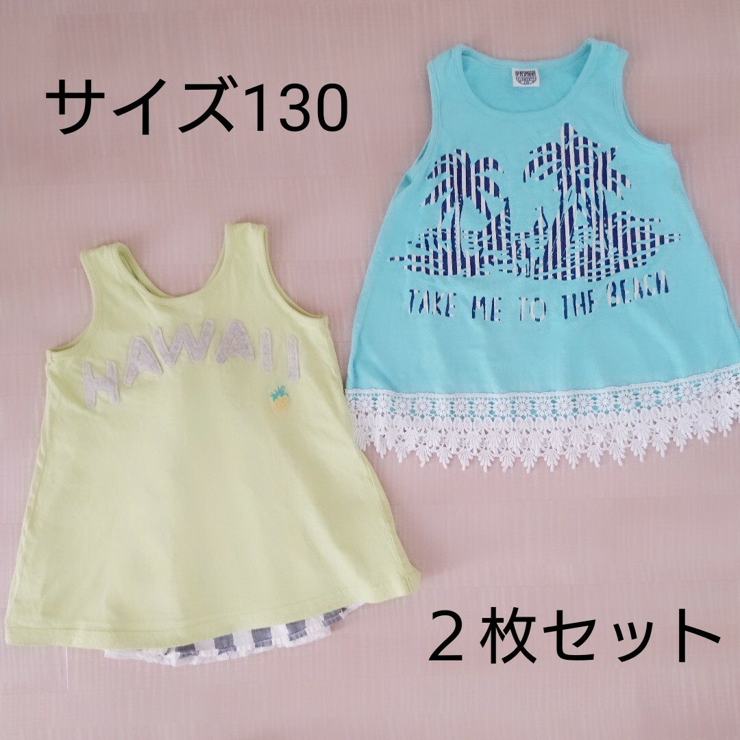 F.O.KIDS(エフオーキッズ)の【サイズ130】タンクトップ 2枚セット キッズ/ベビー/マタニティのキッズ服女の子用(90cm~)(Tシャツ/カットソー)の商品写真