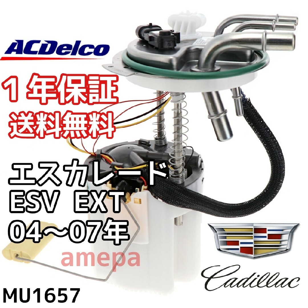 ACデルコ 純正 フューエルポンプ キャデラック エスカレード ESV 04