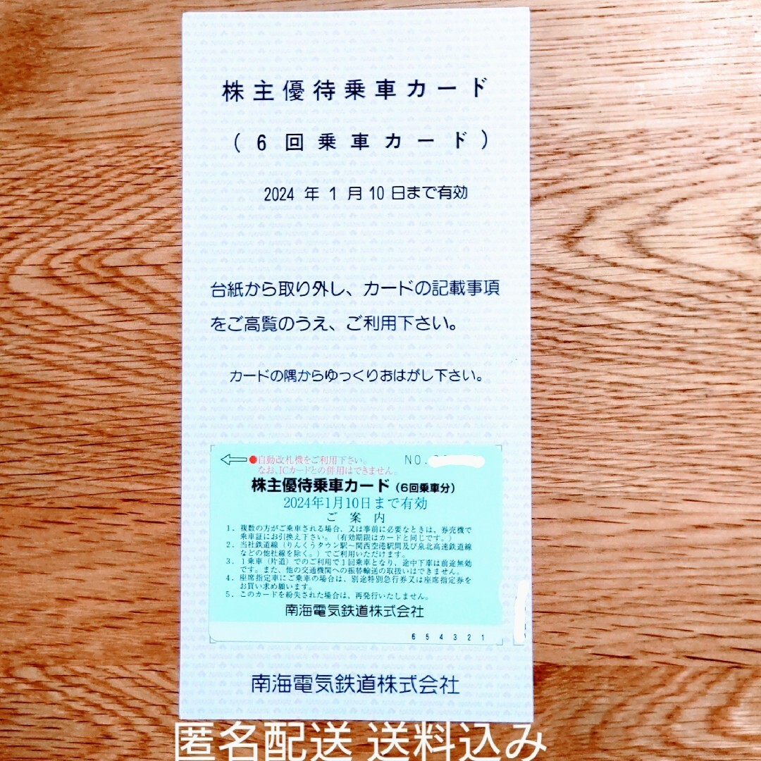 南海電鉄 株主優待★優待乗車カード(6回分)匿名配送
