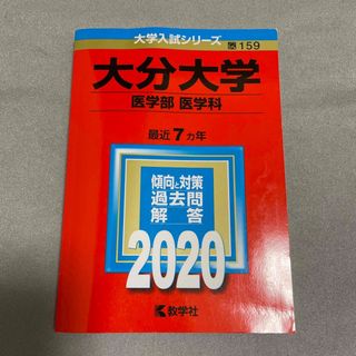 大分大学（医学部〈医学科〉） ２０２０(語学/参考書)