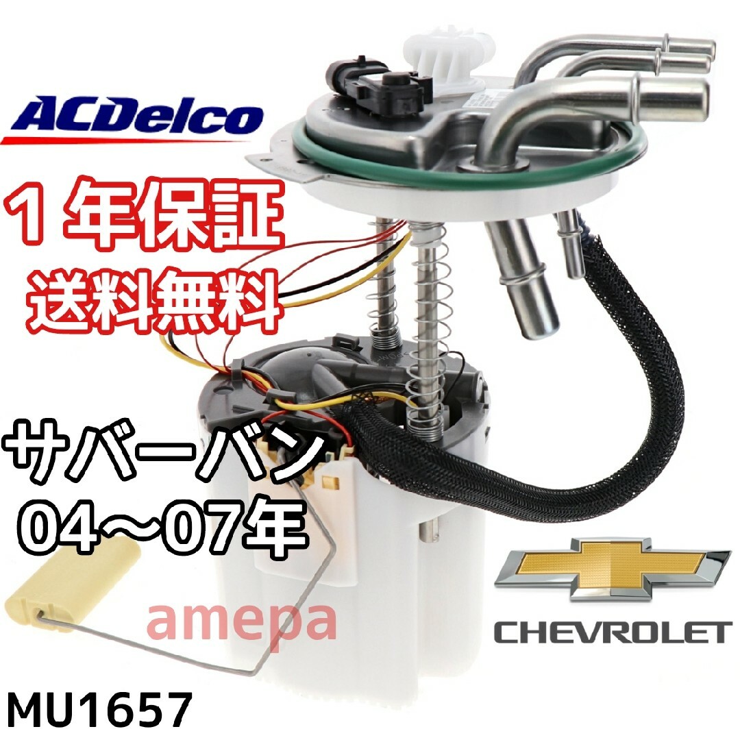 ACデルコ 純正 フューエルポンプ 04年05年06年07年 シボレー タホ