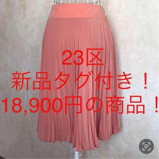 ニジュウサンク(23区)の★23区★新品タグ付き！18,900円！★プリーツフレアスカート38(M.9号)(ひざ丈スカート)