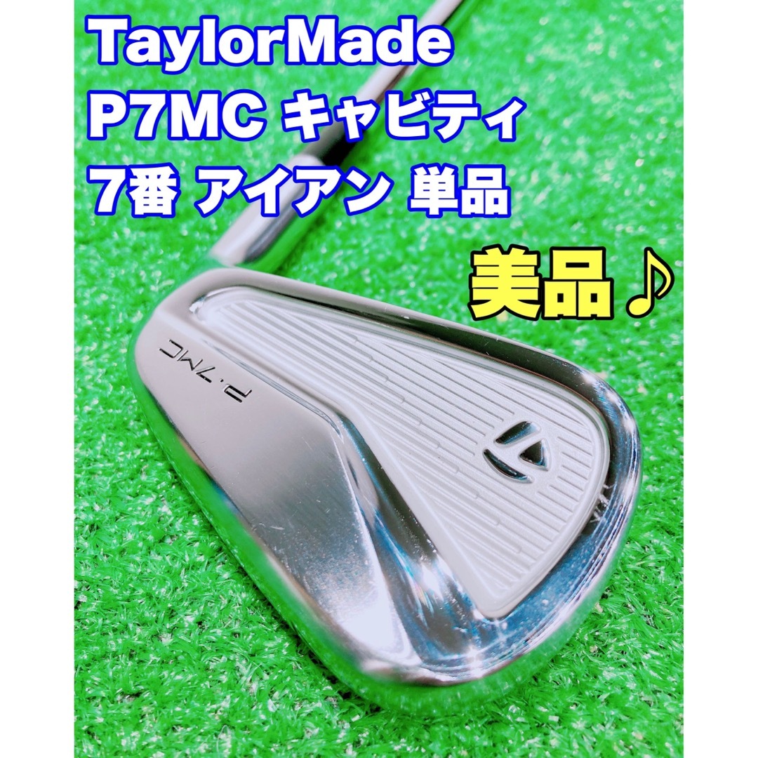 ★コース未使用 美品★⑤ テーラーメイド P7 MC 7番 アイアン 単品 #7