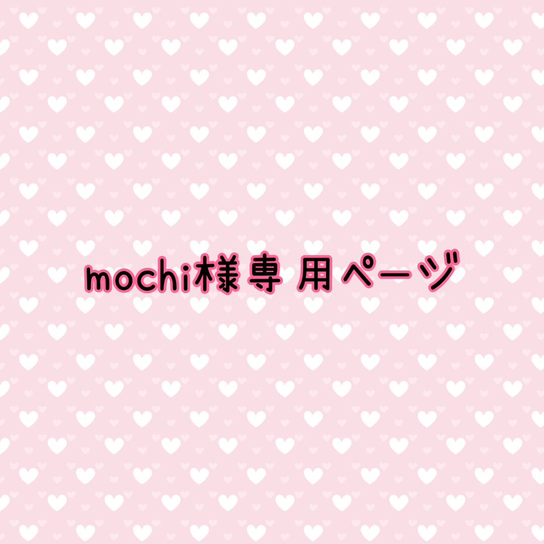 mochi様専用ページの通販 by eri's shop｜ラクマ