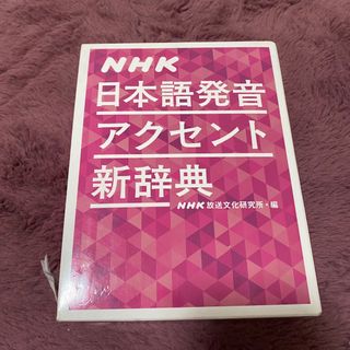 【7/27以降発送】NHK アクセント辞典(語学/参考書)