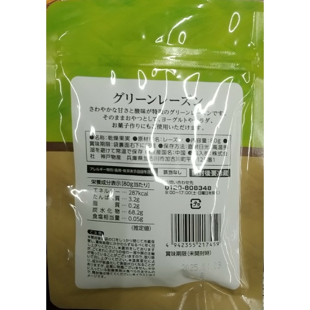 【普通郵便】グリーンレーズン(干しぶどう)　80g 食品/飲料/酒の食品(フルーツ)の商品写真