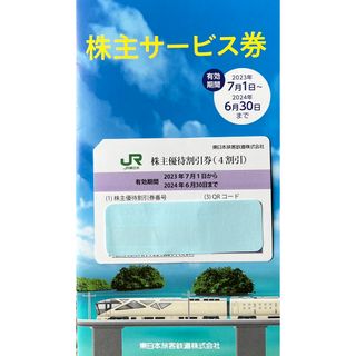 ぶた君専用 JR東日本 株主優待券 1枚 + 株主サービス券(その他)