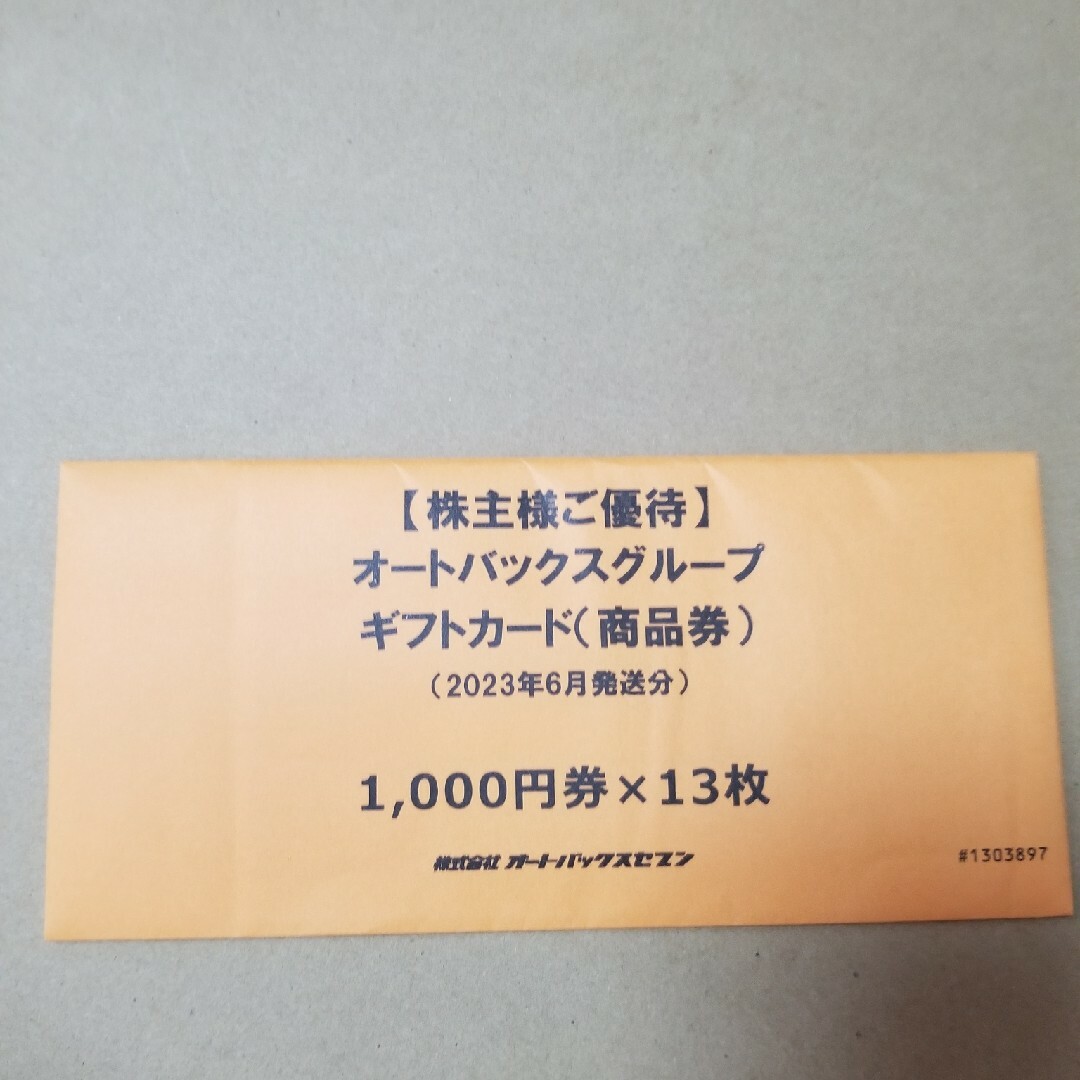 オートバックス株主優待券１万３千円分の通販 by Kasumin's shop｜ラクマ