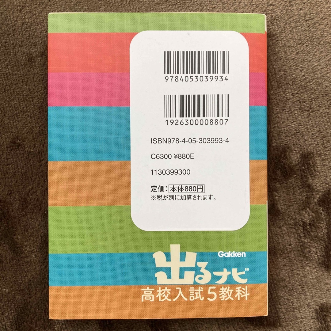 学研(ガッケン)の出るナビ高校入試５教科 エンタメ/ホビーの本(語学/参考書)の商品写真