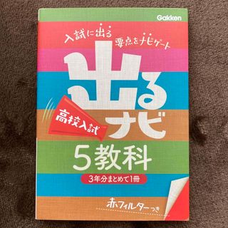 ガッケン(学研)の出るナビ高校入試５教科(語学/参考書)