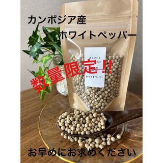 ”世界一美味しい胡椒”カンボジア産ホワイトペッパー50g カンポットペッパー(調味料)