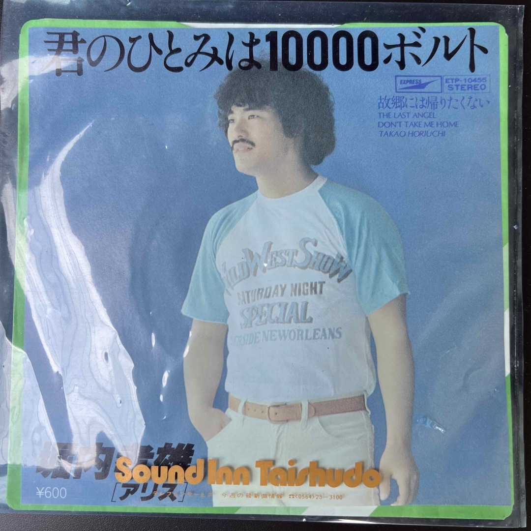 エンタメ/ホビー堀内孝雄　君のひとみは10000ボルト　レコード