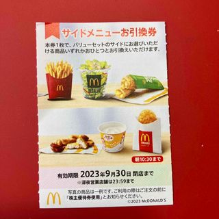 マクドナルド(マクドナルド)のマクドナルド株主優待券　サイドメニュー引換券(フード/ドリンク券)