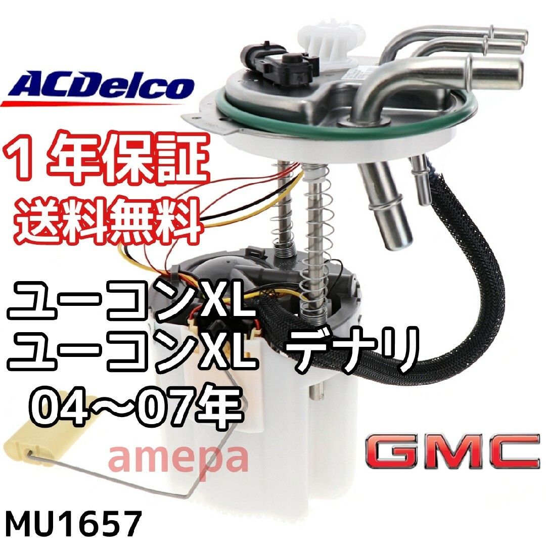 ACデルコ 純正 フューエルポンプ GMC ユーコン XL デナリ 04 05