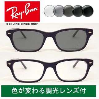 新品正規品 レイバン RB5345 調光レンズ【クリア⇔グレー】付