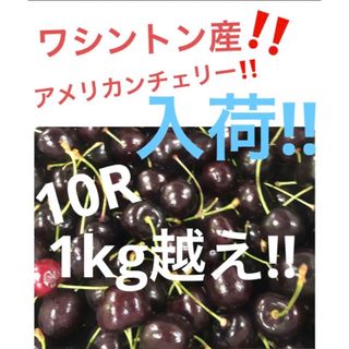ワシントン産　アメリカンチェリー1kg越え(フルーツ)