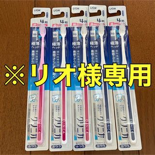 ライオン(LION)のリオ様専用出品　クリニカ　アドバンテージ　ハブラシ　超コンパクト　4列　ふつう(歯ブラシ/デンタルフロス)