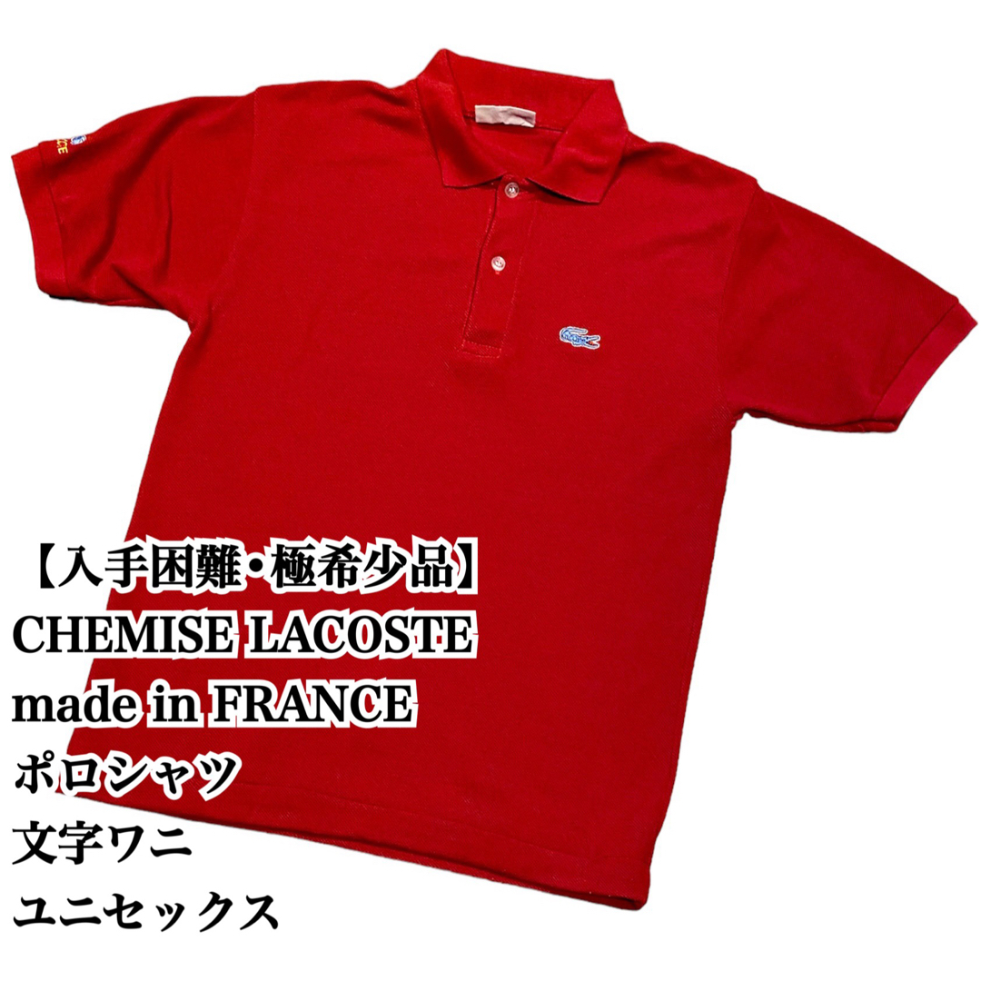 LACOSTE - 【入手困難】CHEMISE LACOSTE FRANCE ポロシャツ 文字ワニの