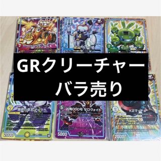 デュエルマスターズ(デュエルマスターズ)の【最終更新6/28】GRクリーチャー　まとめ売り　バラ売り可(シングルカード)