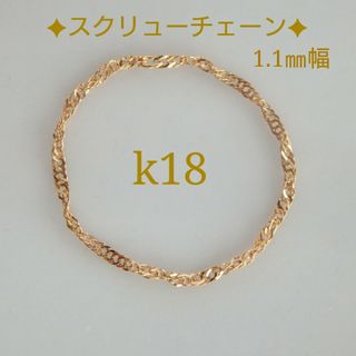 maco様様専用　k18 リング　スクリューチェーンリング　1.1㎜幅　華奢　指(リング(指輪))