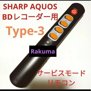 アクオス(AQUOS)のSHARP AQUOSブルーレイサービスモードリモコンTYPE-3第3弾(ブルーレイレコーダー)