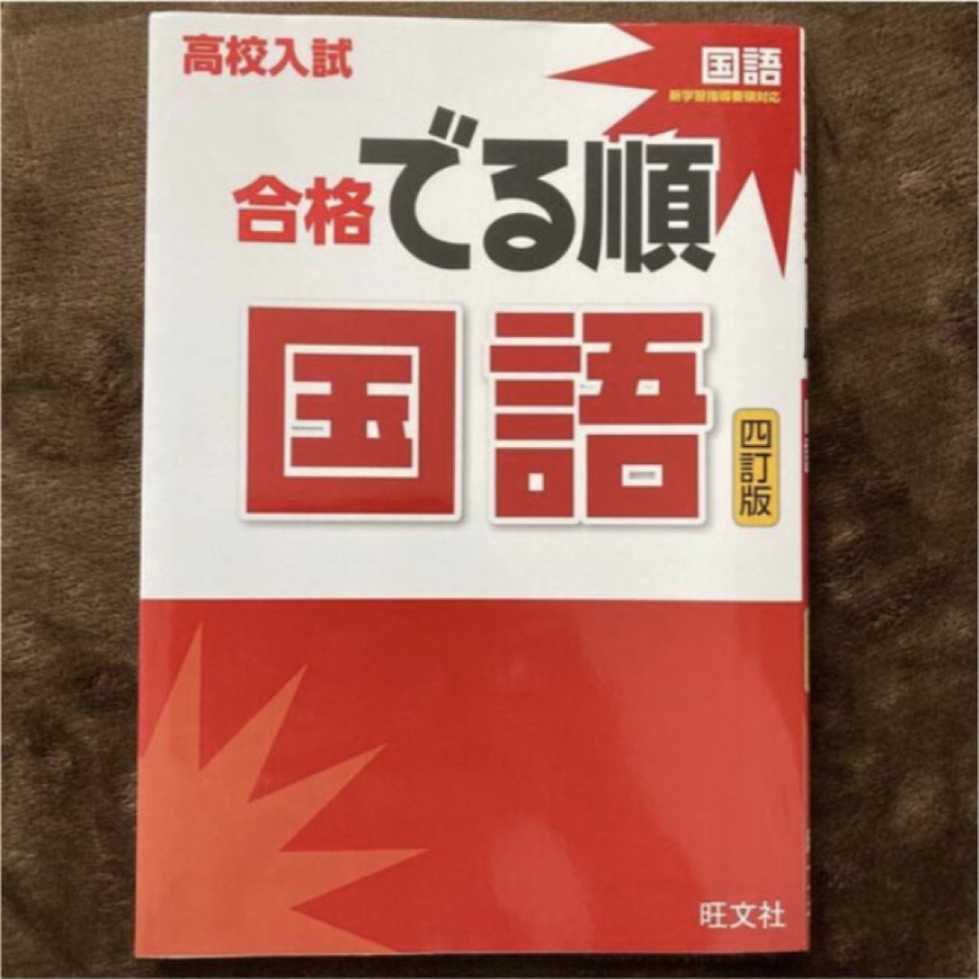 旺文社(オウブンシャ)の高校入試合格でる順国語 ４訂版 エンタメ/ホビーの本(語学/参考書)の商品写真