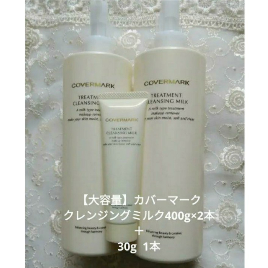 COVERMARK 【おまけ付き】カバーマーククレンジングミルク400g×2本+30gサンプルの通販 by 【15時まで当日発送】 witch COVERMARKフローレスフィット&トリートメントクレンジングミルク