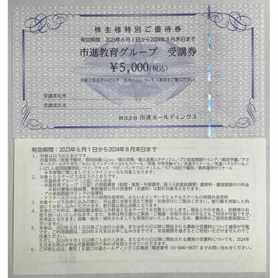 市進教育グループ受講券2枚