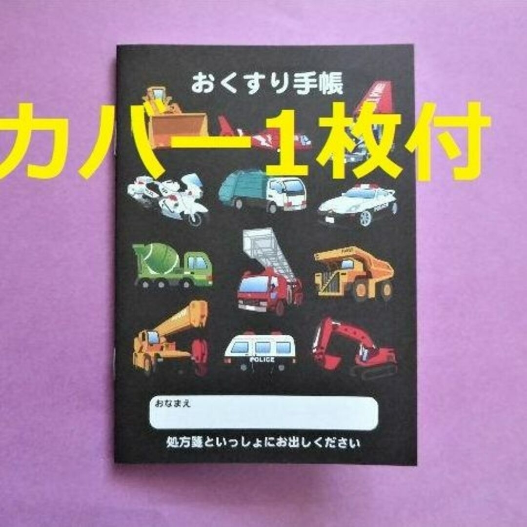 カバー付　2セット　はたらくくるま　車　乗り物　のりもの　お薬手帳　おくすり手帳 キッズ/ベビー/マタニティのマタニティ(母子手帳ケース)の商品写真