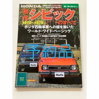 CVCC  本田宗一郎  モーターファン別冊 初代シビックのすべて(車/バイク)