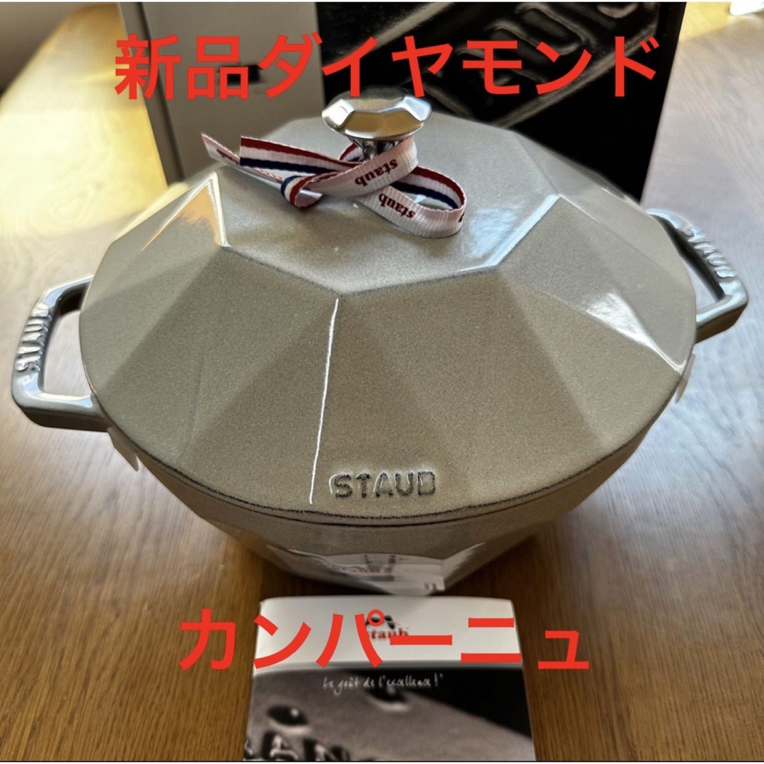 新品 ストウブ ダイヤモンド ココット カンパーニュ staub スノー