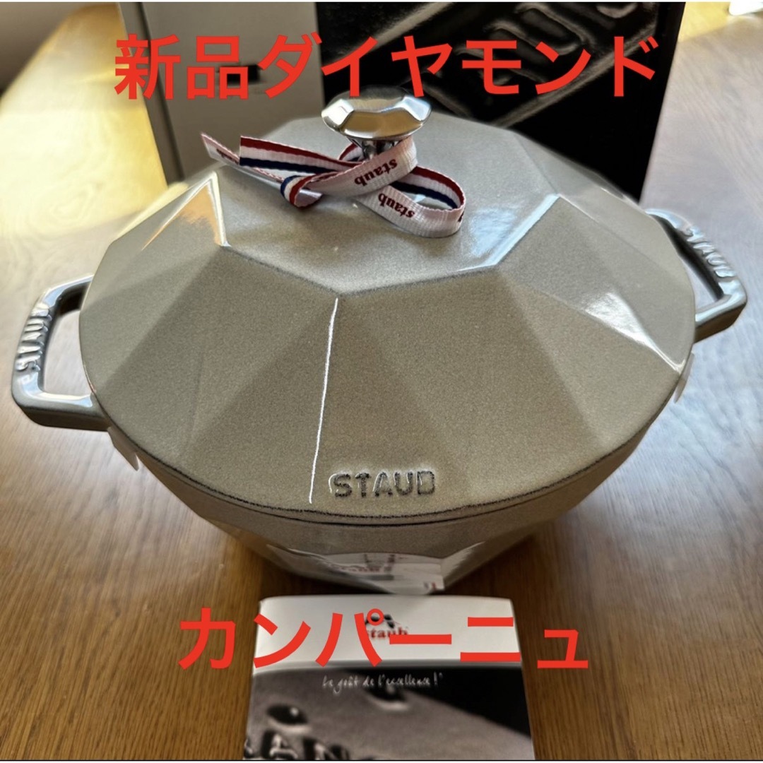 34800円 ココット staub ダイヤモンド カンパーニュ 新品 ストウブ