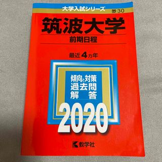 筑波大学（前期日程） ２０２０(語学/参考書)