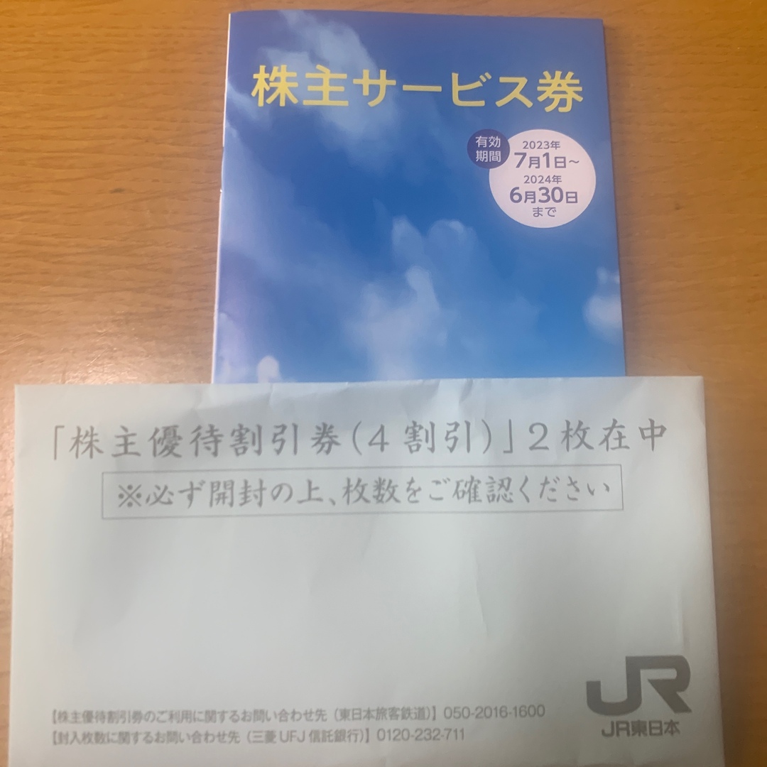 JR東日本　株主優待割引券2枚