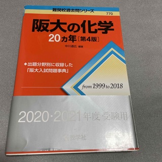 阪大の化学２０カ年 第４版(語学/参考書)