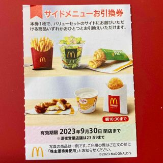 マクドナルド(マクドナルド)のマクドナルド株主優待券　サイドメニュー引換券(フード/ドリンク券)