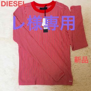 ディーゼル(DIESEL)の新品　DIESEL ディーゼル　カットソー　ストライプ　長袖　赤 コットン 綿(カットソー(長袖/七分))