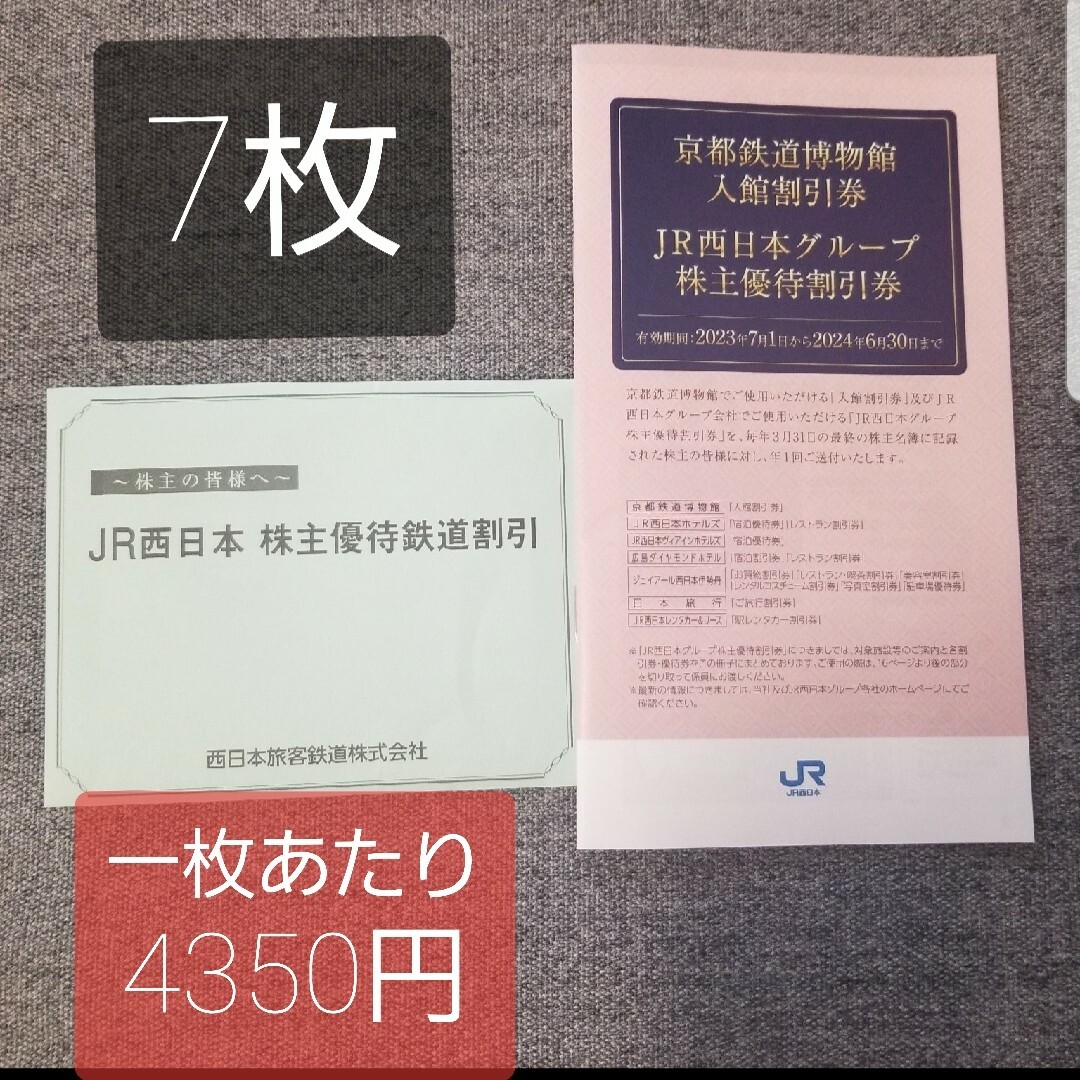 JR(ジェイアール)のJR西日本　株主優待券　鉄道割引券7枚 チケットの優待券/割引券(その他)の商品写真