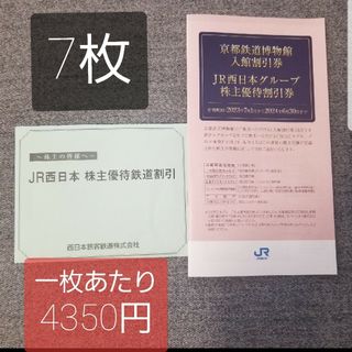 ジェイアール(JR)のJR西日本　株主優待券　鉄道割引券7枚(その他)