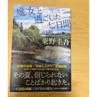 カドカワショテン(角川書店)の魔女と過ごした七日間(文学/小説)