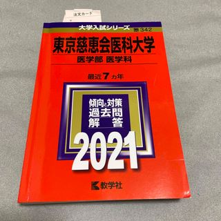 東京慈恵会医科大学（医学部〈医学科〉） ２０２１(語学/参考書)