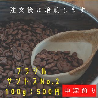 【100g入り】ブラジル サントスNo.2 自家焙煎コーヒー豆(コーヒー)