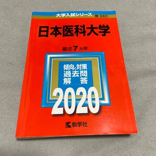 日本医科大学 ２０２０(語学/参考書)