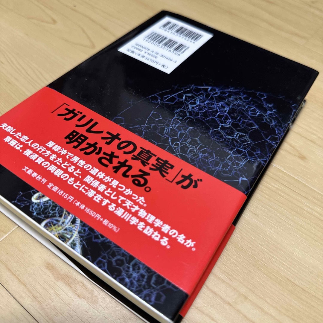 文藝春秋(ブンゲイシュンジュウ)の透明な螺旋 エンタメ/ホビーの本(その他)の商品写真