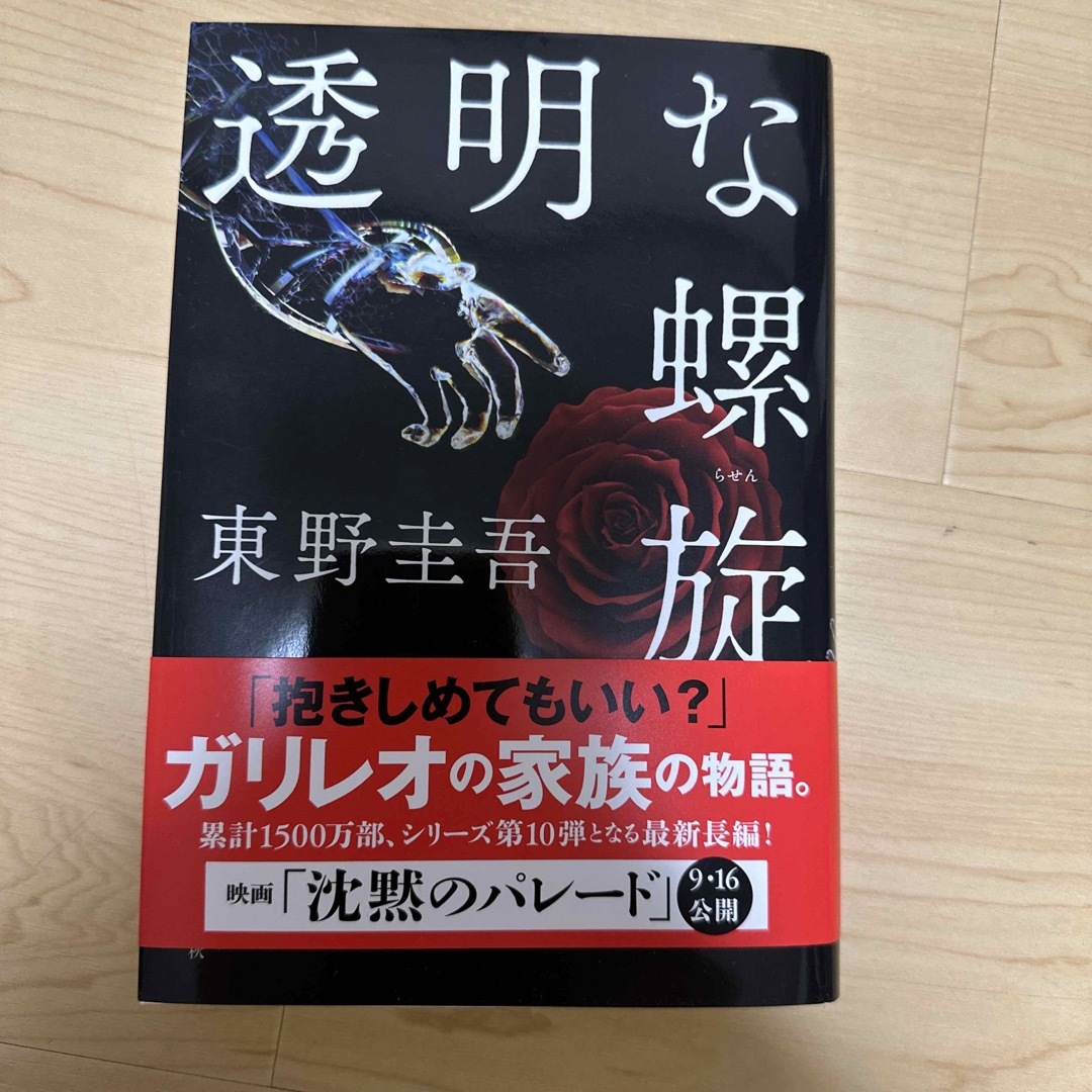 文藝春秋(ブンゲイシュンジュウ)の透明な螺旋 エンタメ/ホビーの本(その他)の商品写真