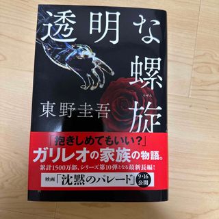 ブンゲイシュンジュウ(文藝春秋)の透明な螺旋(その他)